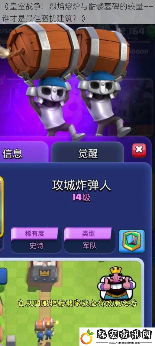 《皇室戰(zhàn)爭：烈焰熔爐與骷髏墓碑的較量——誰才是最佳騷擾建筑？》