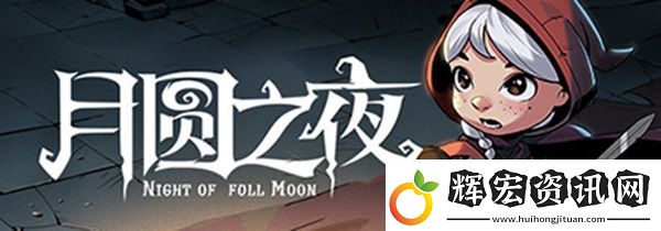 月圓之夜地靈監(jiān)工怎么樣
