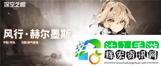 深空之眼風(fēng)行赫爾墨斯怎么樣
