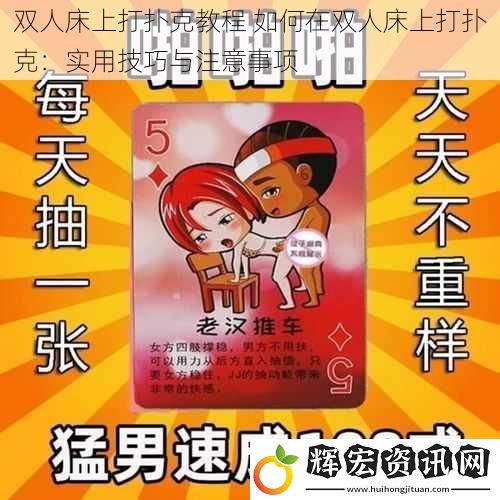 雙人床上打撲克教程 如何在雙人床上打撲克：實(shí)用技巧與注意事項(xiàng)