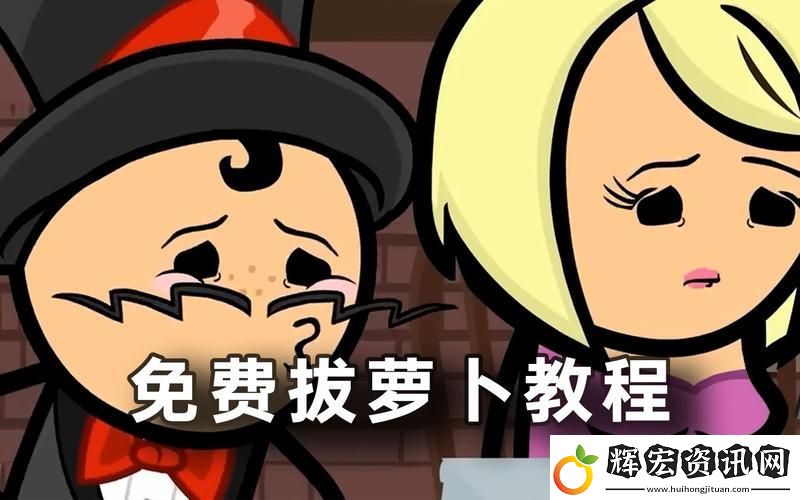 探索“親吻拔蘿卜原聲不帶歌詞刺激”的魅力所在
