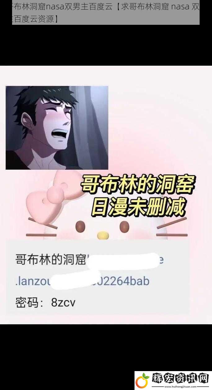 哥布林洞窟nasa雙男主百度云【求哥布林洞窟 nasa 雙男主百度云資源】