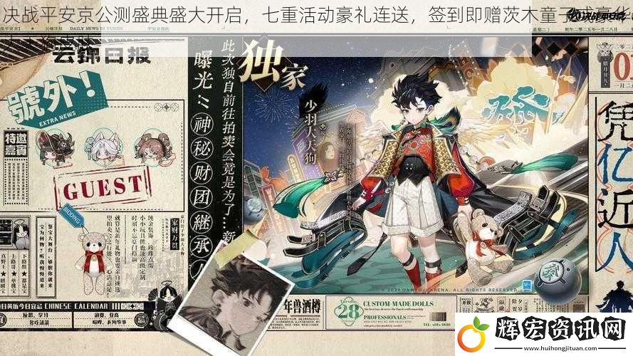 決戰(zhàn)平安京公測(cè)盛典盛大開啟，七重活動(dòng)豪禮連送，簽到即贈(zèng)茨木童子或豪華大天狗皮膚