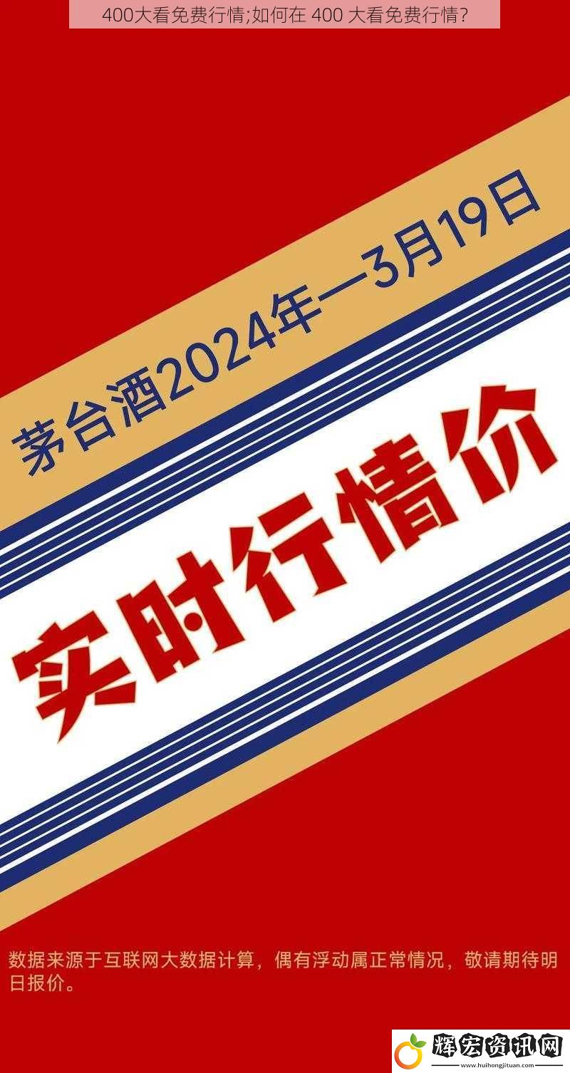 400大看免費(fèi)行情;如何在 400 大看免費(fèi)行情？