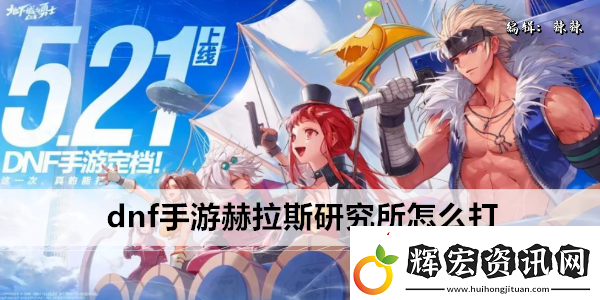 dnf手游赫拉斯研究所怎么打