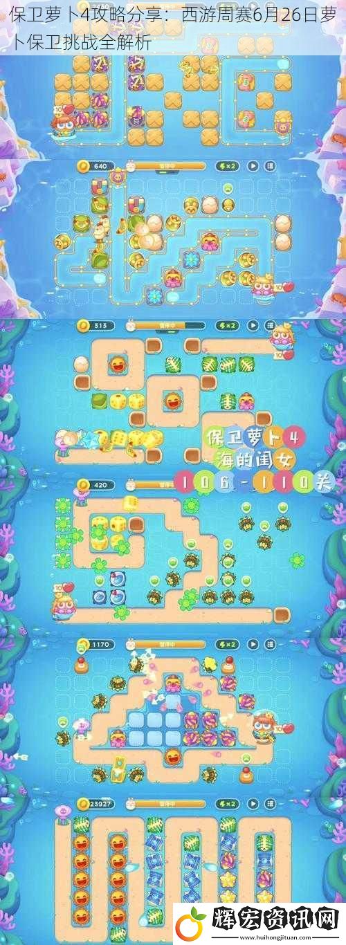 保衛(wèi)蘿卜4攻略分享：西游周賽6月26日蘿卜保衛(wèi)挑戰(zhàn)全解析