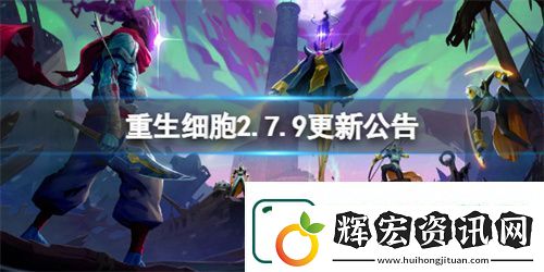 重生細(xì)胞2.7.9更新了什么