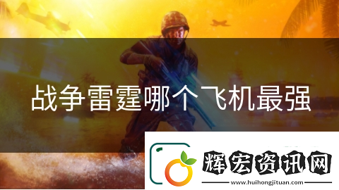戰(zhàn)爭(zhēng)雷霆哪個(gè)飛機(jī)最強(qiáng)