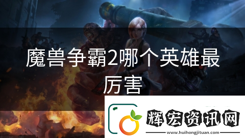 魔獸爭霸2哪個英雄最厲害