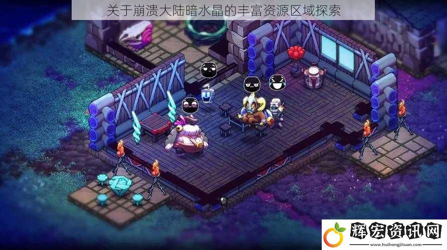 關(guān)于崩潰大陸暗水晶的豐富資源區(qū)域探索