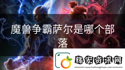 魔獸爭霸薩爾是哪個(gè)部落