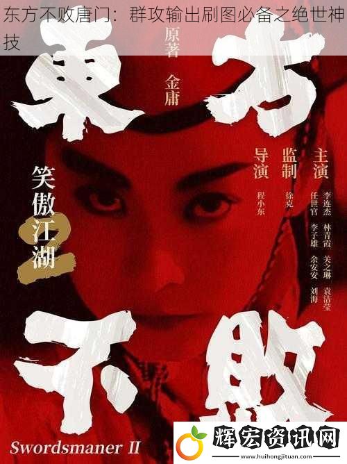 東方不敗唐門：群攻輸出刷圖必備之絕世神技