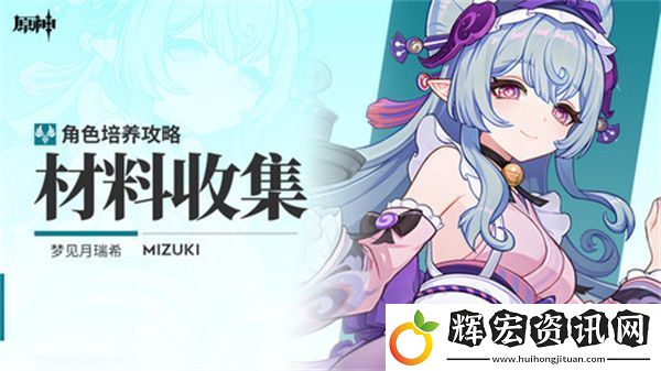 原神夢見月瑞希突破材料收集攻略