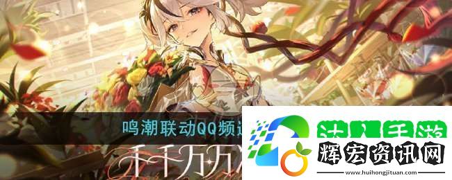 鳴潮聯(lián)動(dòng)QQ頻道活動(dòng)地址在哪