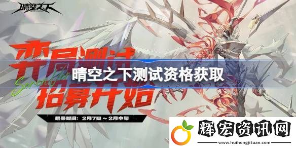 晴空之下內(nèi)測(cè)資格如何獲取