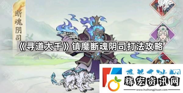 尋道大千斷魂陰司怎么打