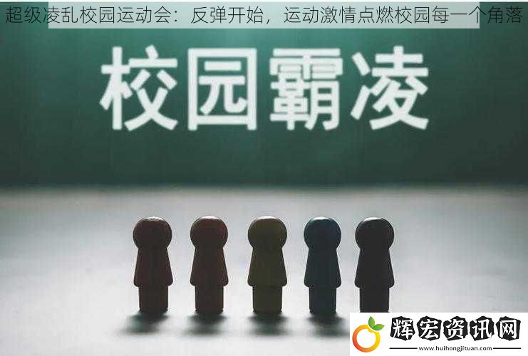 超級(jí)凌亂校園運(yùn)動(dòng)會(huì)：反彈開(kāi)始，運(yùn)動(dòng)激情點(diǎn)燃校園每一個(gè)角落