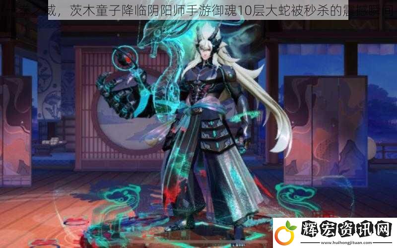 一拳之威，茨木童子降臨陰陽(yáng)師手游御魂10層大蛇被秒殺的震撼瞬間
