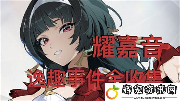 絕區(qū)零耀嘉音逸趣事件在哪里觸發(fā)