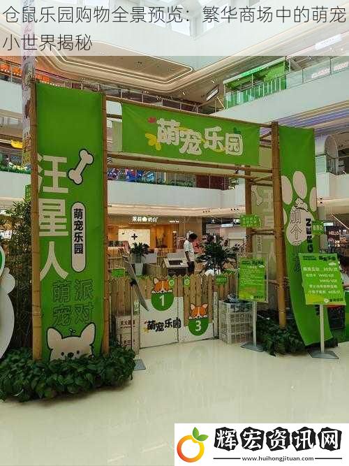 倉鼠樂園購物全景預(yù)覽：繁華商場中的萌寵小世界揭秘