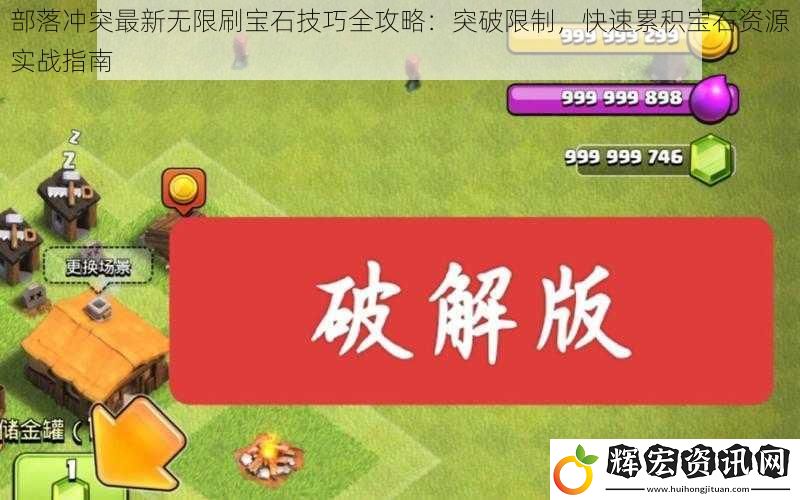 部落沖突最新無限刷寶石技巧全攻略：突破限制，快速累積寶石資源實(shí)戰(zhàn)指南