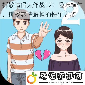 拆散情侶大作戰(zhàn)12：趣味橫生，挑戰(zhàn)戀情解構(gòu)的快樂(lè)之旅