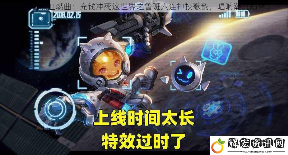 抖音熱血燃曲：充錢沖死這世界之魯班六連神技歌韻，唱響潮流巔峰
