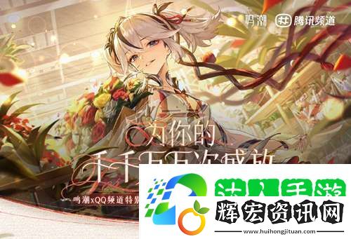 鳴潮聯(lián)動(dòng)QQ頻道活動(dòng)地址在哪