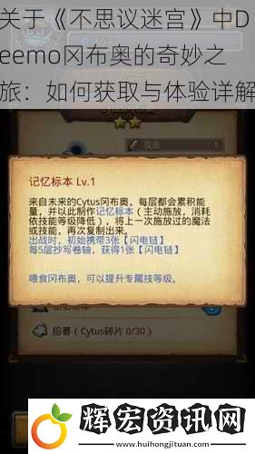 關(guān)于《不思議迷宮》中Deemo岡布奧的奇妙之旅：如何獲取與體驗(yàn)詳解