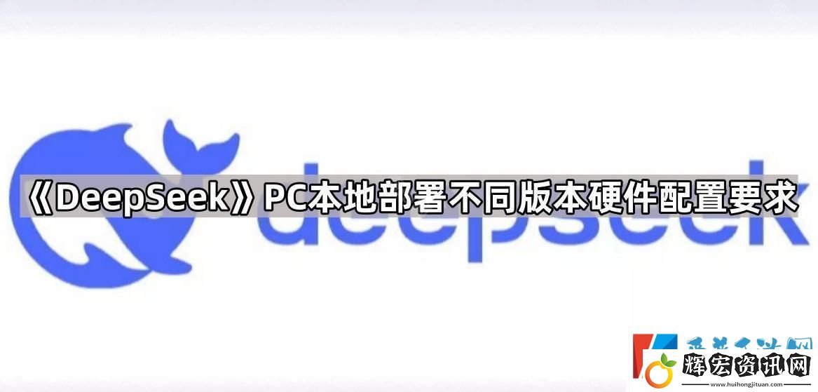 DeepSeek電腦本地部署硬件配置要求是什么