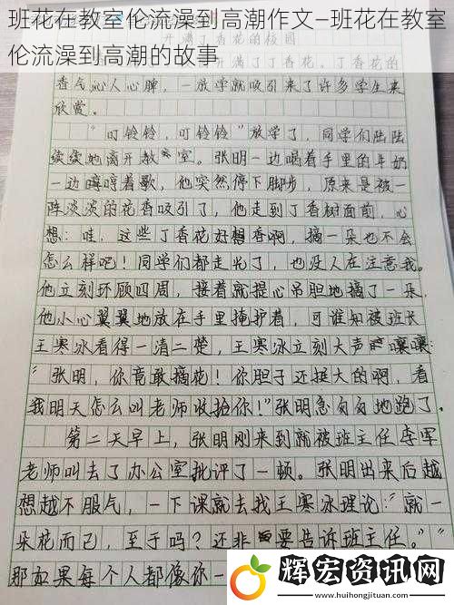 班花在教室倫流澡到高潮作文—班花在教室倫流澡到高潮的故事