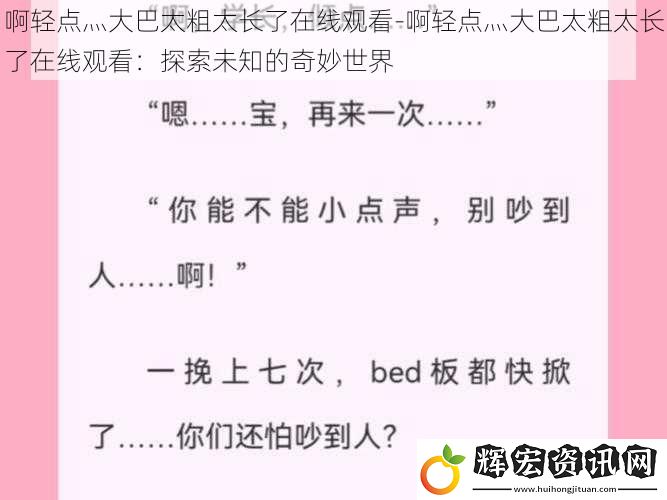 啊輕點灬大巴太粗太長了在線觀看-啊輕點灬大巴太粗太長了在線觀看：探索未知的奇妙世界