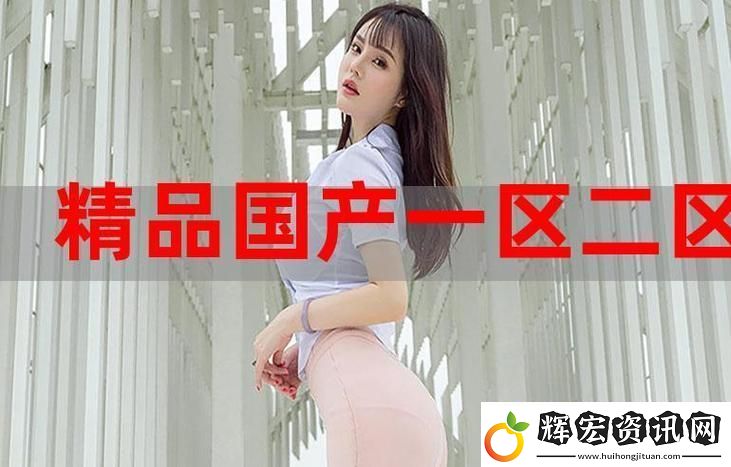 國精產(chǎn)品一區(qū)一區(qū)二區(qū)三區(qū)