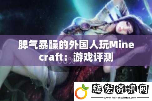 暴躁老外玩
