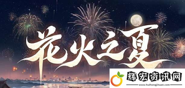 陰陽師花火之夏新區(qū)預(yù)約怎么玩