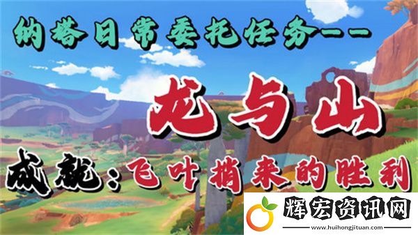 原神龍與山隱藏成就攻略