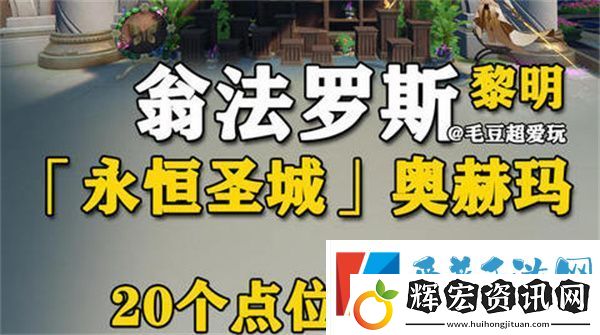 崩壞星穹鐵道永恒圣城奧赫瑪若蟲位置大全