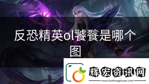 反恐精英ol饕餮是哪個圖