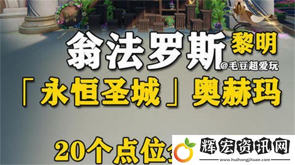 崩壞星穹鐵道永恒圣城奧赫瑪若蟲位置大全