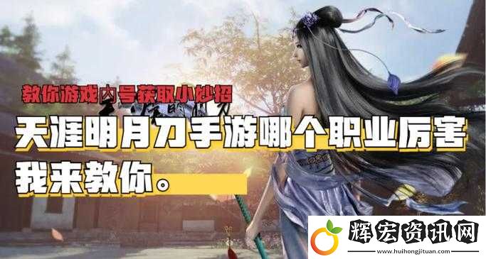 天涯明月刀手游深度解析