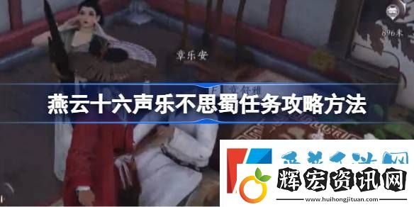 燕云十六聲樂(lè)不思蜀任務(wù)怎么做