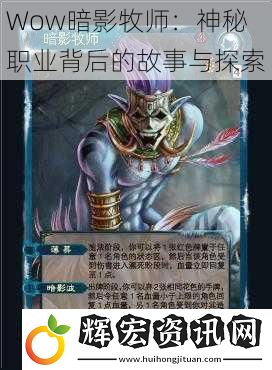 Wow暗影牧師：神秘職業(yè)背后的故事與探索