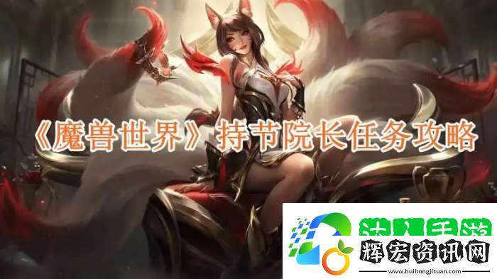 魔獸世界持節(jié)院長任務攻略
