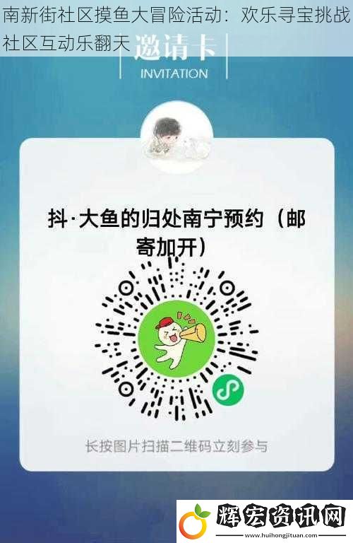 南新街社區(qū)摸魚大冒險(xiǎn)活動(dòng)：歡樂尋寶挑戰(zhàn)社區(qū)互動(dòng)樂翻天