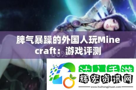暴躁老外玩minecraft中國