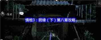 謎境情棺3陰緣下第八章攻略
