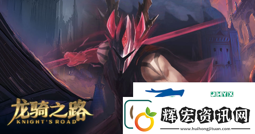 龍騎之路入門攻略