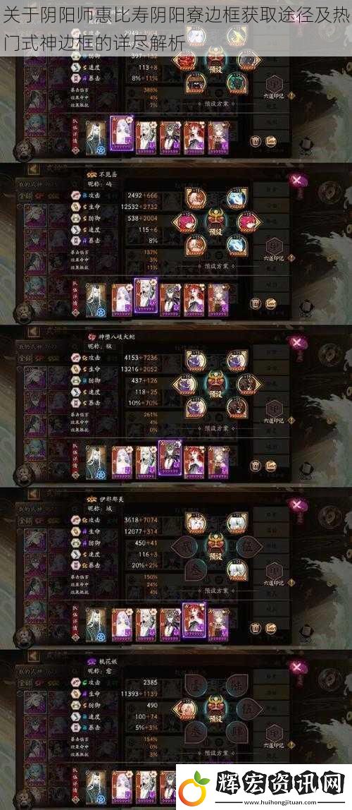 關于陰陽師惠比壽陰陽寮邊框獲取途徑及熱門式神邊框的詳盡解析