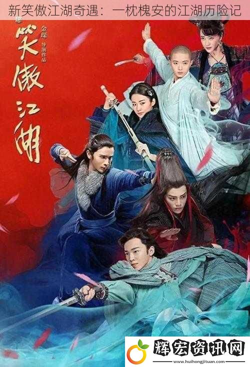 新笑傲江湖奇遇：一枕槐安的江湖歷險記