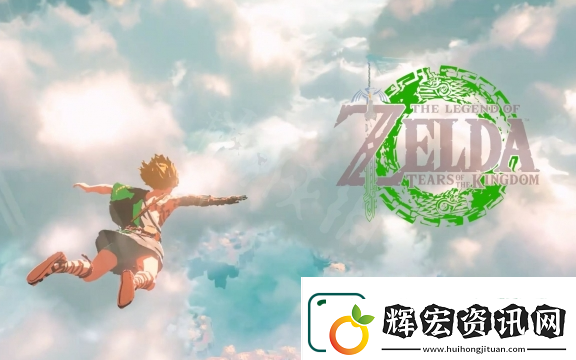 塞爾達(dá)傳說王國之淚什么時候發(fā)售